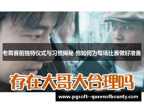 老詹赛前独特仪式与习惯揭秘 他如何为每场比赛做好准备