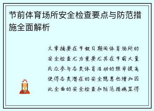 节前体育场所安全检查要点与防范措施全面解析