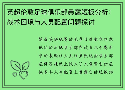 英超伦敦足球俱乐部暴露短板分析：战术困境与人员配置问题探讨