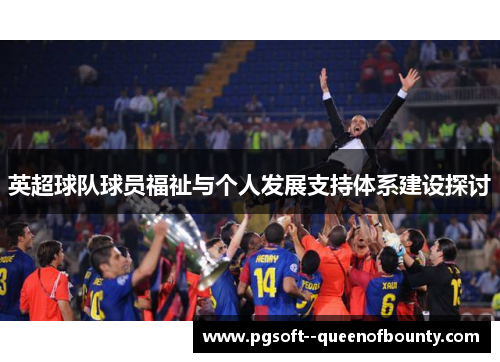 英超球队球员福祉与个人发展支持体系建设探讨 英超球队球员福祉与个人发展支持体系建设探讨