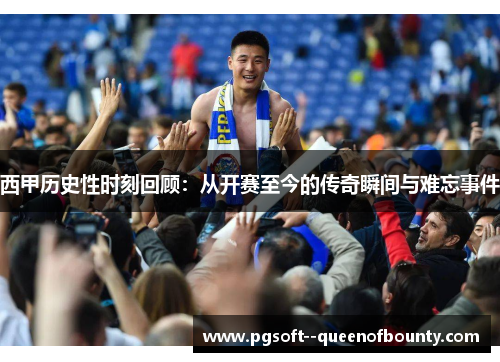 西甲历史性时刻回顾:从开赛至今的传奇瞬间与难忘事件 西甲历史性时刻回顾:从开赛至今的传奇瞬间与难忘事件