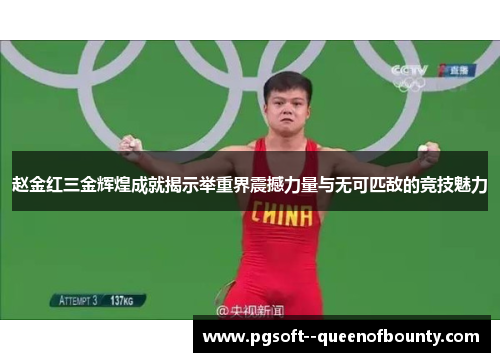 赵金红三金辉煌成就揭示举重界震撼力量与无可匹敌的竞技魅力 赵金红三金辉煌成就揭示举重界震撼力量与无可匹敌的竞技魅力