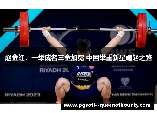 赵金红：一举成名三金加冕 中国举重新星崛起之路