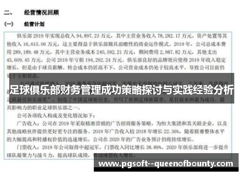 足球俱乐部财务管理成功策略探讨与实践经验分析