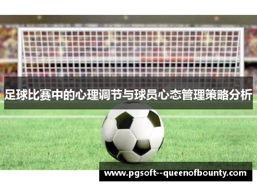 足球比赛中的心理调节与球员心态管理策略分析