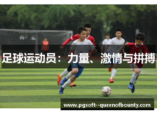 足球运动员:力量、激情与拼搏 足球运动员:力量、激情与拼搏