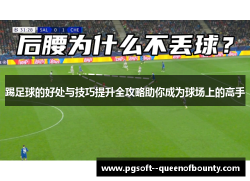 踢足球的好处与技巧提升全攻略助你成为球场上的高手 踢足球的好处与技巧提升全攻略助你成为球场上的高手