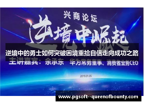 逆境中的勇士如何突破困境重拾自信走向成功之路