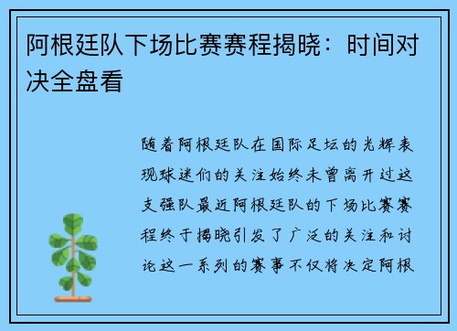 阿根廷队下场比赛赛程揭晓：时间对决全盘看