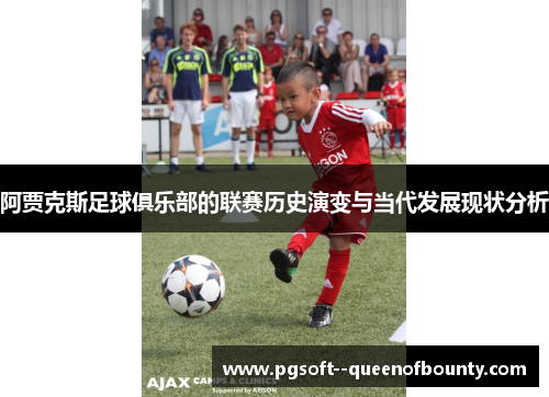 阿贾克斯足球俱乐部的联赛历史演变与当代发展现状分析