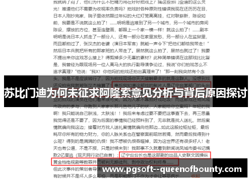 苏比门迪为何未征求阿隆索意见分析与背后原因探讨