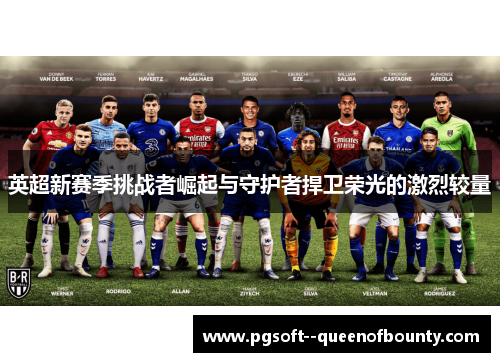 英超新赛季挑战者崛起与守护者捍卫荣光的激烈较量 英超新赛季挑战者崛起与守护者捍卫荣光的激烈较量