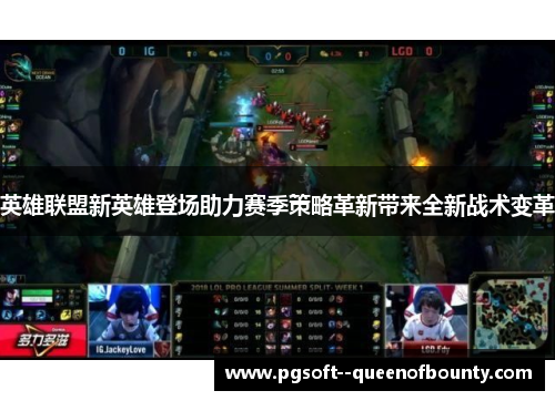 英雄联盟新英雄登场助力赛季策略革新带来全新战术变革 英雄联盟新英雄登场助力赛季策略革新带来全新战术变革
