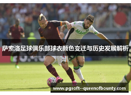 萨索洛足球俱乐部球衣颜色变迁与历史发展解析