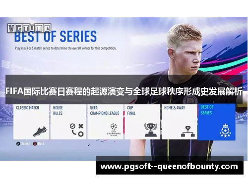 FIFA国际比赛日赛程的起源演变与全球足球秩序形成史发展解析