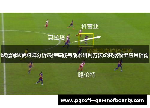 欧冠淘汰赛对阵分析最佳实践与战术研判方法论数据模型应用指南