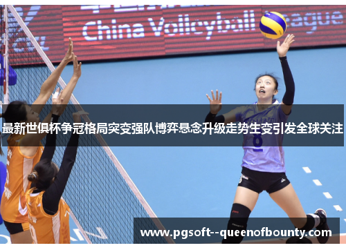 最新世俱杯争冠格局突变强队博弈悬念升级走势生变引发全球关注