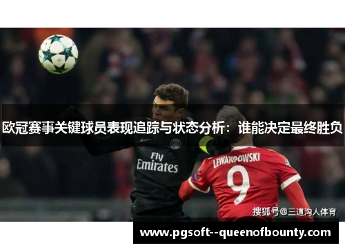 欧冠赛事关键球员表现追踪与状态分析：谁能决定最终胜负
