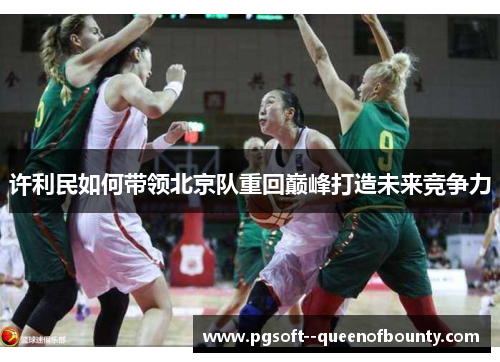 许利民如何带领北京队重回巅峰打造未来竞争力