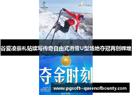 谷爱凌崇礼站续写传奇自由式滑雪U型场地夺冠再创辉煌