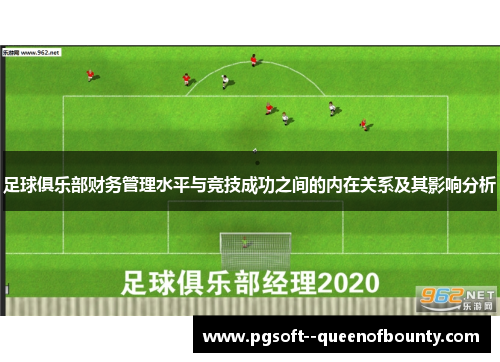足球俱乐部财务管理水平与竞技成功之间的内在关系及其影响分析 足球俱乐部财务管理水平与竞技成功之间的内在关系及其影响分析