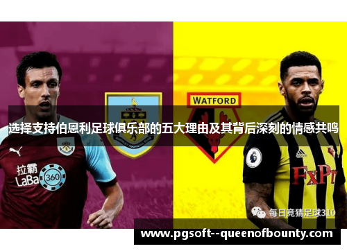 选择支持伯恩利足球俱乐部的五大理由及其背后深刻的情感共鸣