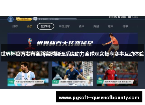 世界杯官方发布全新实时翻译系统助力全球观众畅享赛事互动体验 世界杯官方发布全新实时翻译系统助力全球观众畅享赛事互动体验