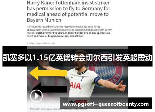 凯塞多以1.15亿英镑转会切尔西引发英超震动