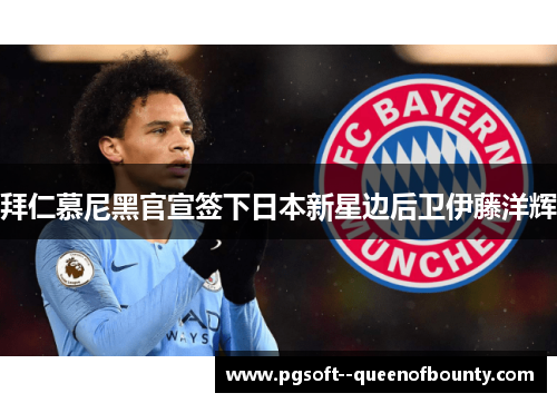 拜仁慕尼黑官宣签下日本新星边后卫伊藤洋辉