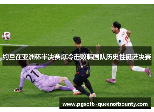 约旦在亚洲杯半决赛爆冷击败韩国队历史性挺进决赛