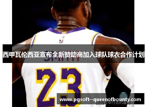 西甲瓦伦西亚宣布全新赞助商加入球队球衣合作计划 西甲瓦伦西亚宣布全新赞助商加入球队球衣合作计划