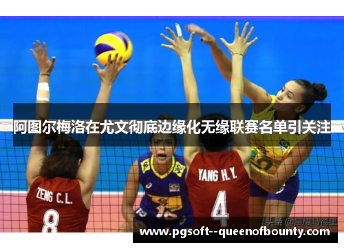 阿图尔梅洛在尤文彻底边缘化无缘联赛名单引关注