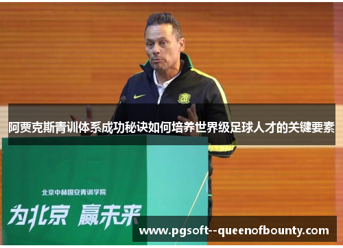 阿贾克斯青训体系成功秘诀如何培养世界级足球人才的关键要素