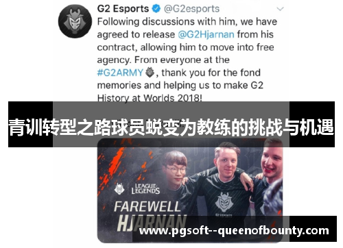青训转型之路球员蜕变为教练的挑战与机遇