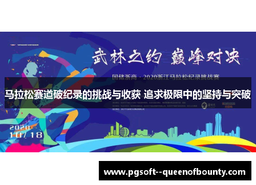 马拉松赛道破纪录的挑战与收获 追求极限中的坚持与突破 马拉松赛道破纪录的挑战与收获 追求极限中的坚持与突破