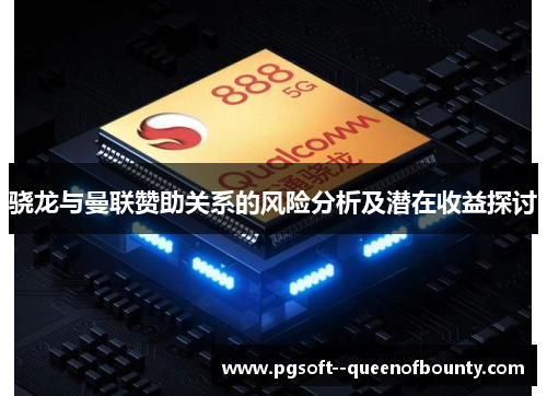 骁龙与曼联赞助关系的风险分析及潜在收益探讨