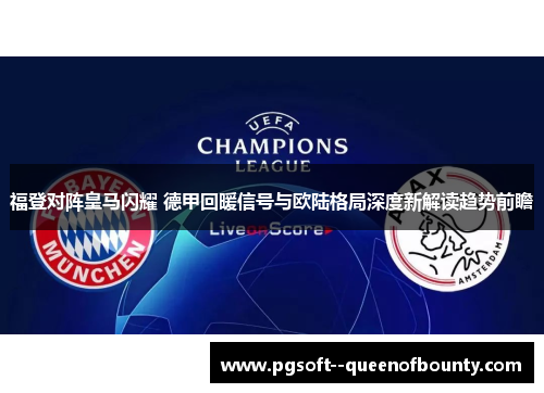 福登对阵皇马闪耀 德甲回暖信号与欧陆格局深度新解读趋势前瞻 福登对阵皇马闪耀 德甲回暖信号与欧陆格局深度新解读趋势前瞻