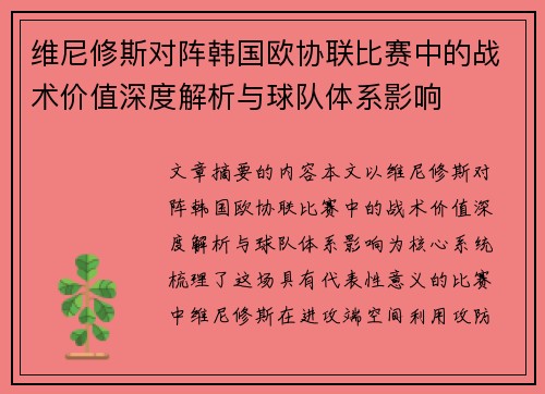 维尼修斯对阵韩国欧协联比赛中的战术价值深度解析与球队体系影响 维尼修斯对阵韩国欧协联比赛中的战术价值深度解析与球队体系影响