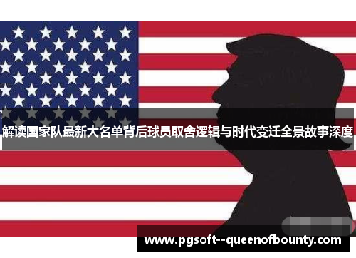 解读国家队最新大名单背后球员取舍逻辑与时代变迁全景故事深度 解读国家队最新大名单背后球员取舍逻辑与时代变迁全景故事深度
