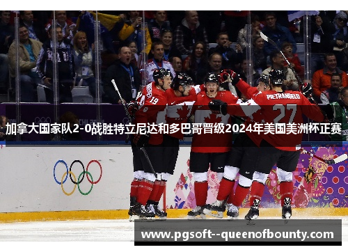 加拿大国家队2-0战胜特立尼达和多巴哥晋级2024年美国美洲杯正赛