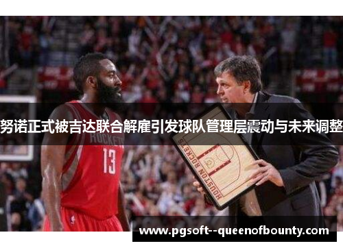 努诺正式被吉达联合解雇引发球队管理层震动与未来调整