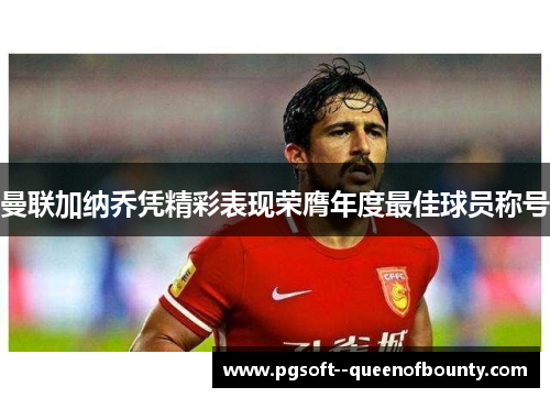 曼联加纳乔凭精彩表现荣膺年度最佳球员称号