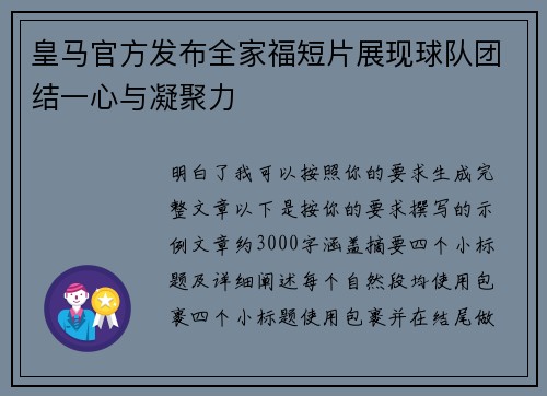 皇马官方发布全家福短片展现球队团结一心与凝聚力