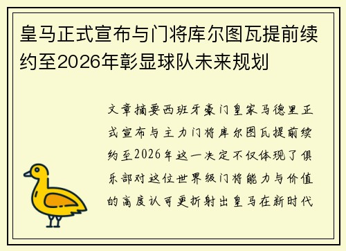皇马正式宣布与门将库尔图瓦提前续约至2026年彰显球队未来规划
