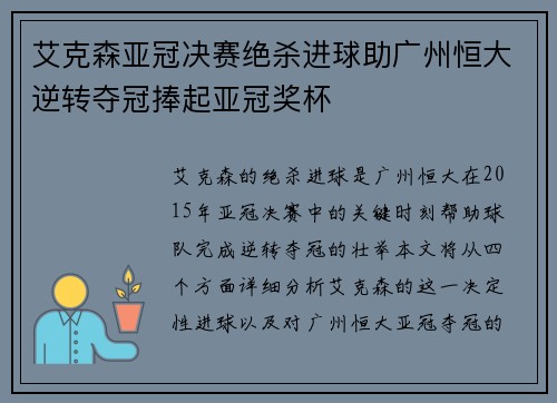 艾克森亚冠决赛绝杀进球助广州恒大逆转夺冠捧起亚冠奖杯