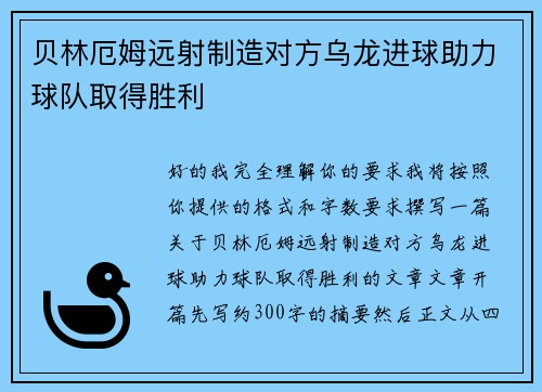 贝林厄姆远射制造对方乌龙进球助力球队取得胜利