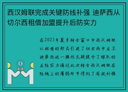 西汉姆联完成关键防线补强 迪萨西从切尔西租借加盟提升后防实力