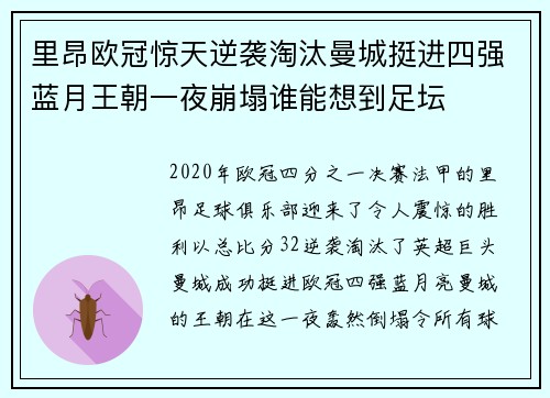 里昂欧冠惊天逆袭淘汰曼城挺进四强蓝月王朝一夜崩塌谁能想到足坛
