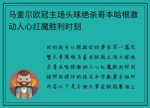 马奎尔欧冠主场头球绝杀哥本哈根激动人心红魔胜利时刻