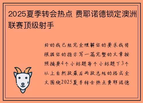 2025夏季转会热点 费耶诺德锁定澳洲联赛顶级射手